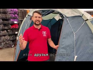 Обзор палатки Quechua Arpenaz 4.1