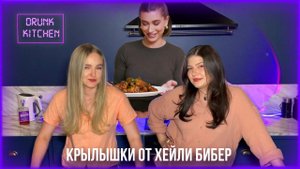 КУРИНЫЕ КРЫЛЫШКИ ПО РЕЦЕПТУ ХЕЙЛИ БИБЕР