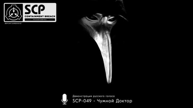 Голос чумного доктора на руском
