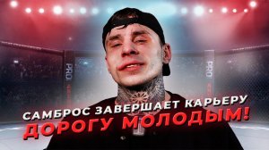 САМБРОС ЗАВЕРШАЕТ КАРЬЕРУ ДОРОГУ МОЛОДЫМ #самброс #хардкор #кулачка #нокаут #hfc #hfcmma #hardcore