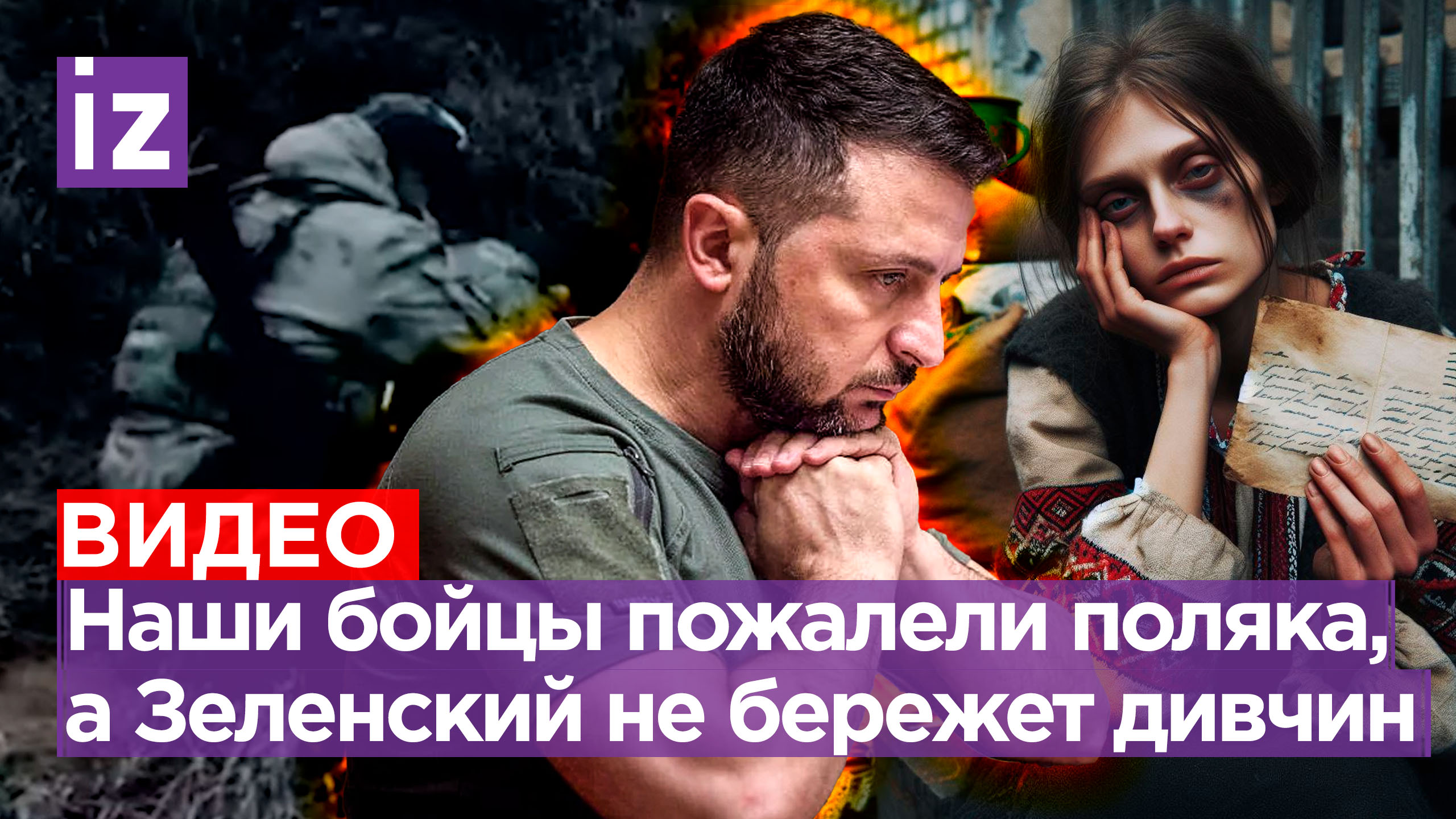 Украинок вербуют в «Азов»*. Наши бойцы сжалились над поляком: раненым валялся у Днепра. Потери Киева