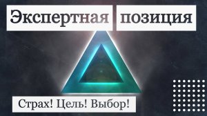 Экспертная позиция в переговорах! Подходит и для других сфер жизни!