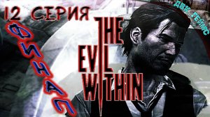 The Evil Within / ФИНАЛ / Мозговой скачок.