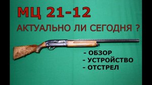 МЦ 21-12.  Актуально ли сегодня? Обзор, устройство, отстрел.