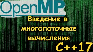 Вводная - Параллельные(многопоточные) вычисления в OpenMP и C++17.