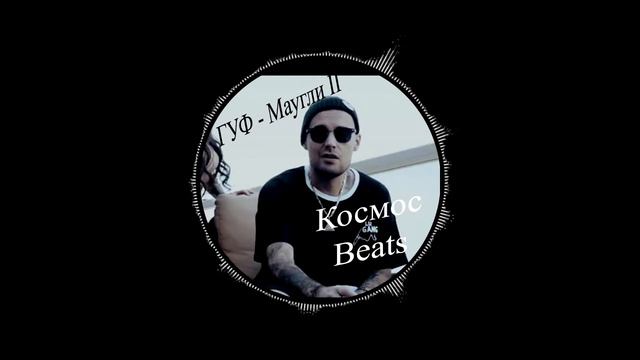 ГУФ - Маугли II (Без мата) смотреть онлайн