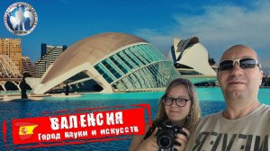 Валенсия 🇪🇸 Испания. Город Науки и Искусств. Фантастика 💯Алекс Авантюрист