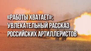 Боевая работа российской артиллерии по позициям ВСУ: яркие кадры
