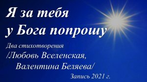 Я за тебя у Бога попрошу /два стихотворения. Запись 2021 г./