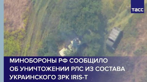 Минобороны РФ сообщило об уничтожении РЛС из состава украинского ЗРК IRIS-T
