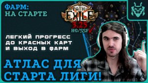 АТЛАС ДЛЯ СТАРТА НОВОЙ ЛИГИ 3.25 || Path of exile 3.25 Settlers of Kalguur