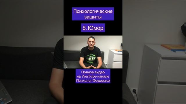 Психологические защиты. Юмор.