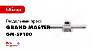 Как пользоваться гладильным прессом Grand Master GM SP 100  Видео инструкция