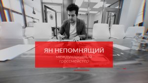 100 вопросов лидеру. Ян Непомнящий