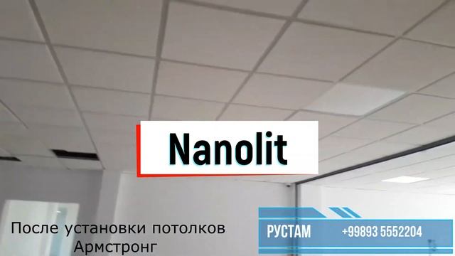 Nanolit - Армстронг - ЖСП - Лед - Профиль  (Рустам +998935552204) смотреть онлайн