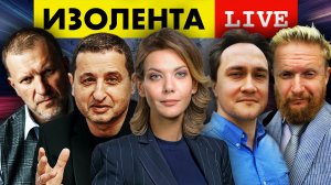 ИЗОЛЕНТА live #996 | Прямой эфир 24 ноября 2022 года