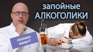 ? Сколько живут запойные алкоголики? ?