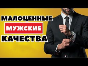 10 СЛАБЫХ Качеств Мужчин, Которые Женщины НЕНАВИДЯТ (Признаки слабого мужчины)