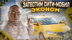 Устал от Яндекс такси и Замкадья. Потестить сити-мобил эконом на Skoda Rapid. EliteCar/StasOnOff