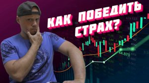 Как трейдеру перестать бояться совершать сделки?