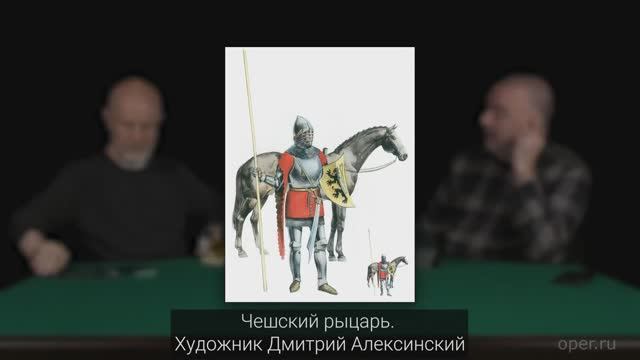 Клим Жуков Про последнюю битву гуситов у Липан где они сокрушительно проиграли