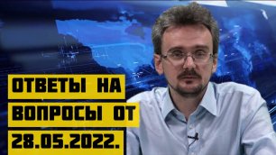 Геостратег Андрей Школьников ответы на вопросы от 28. 05. 2022..mp4