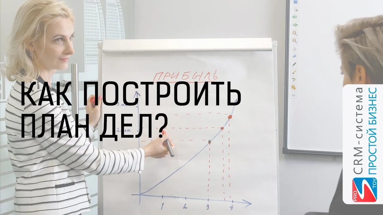Как построить план дел? | CRM «Простой бизнес» смотреть онлайн