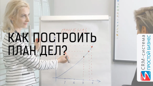Как построить план дел? | CRM «Простой бизнес»