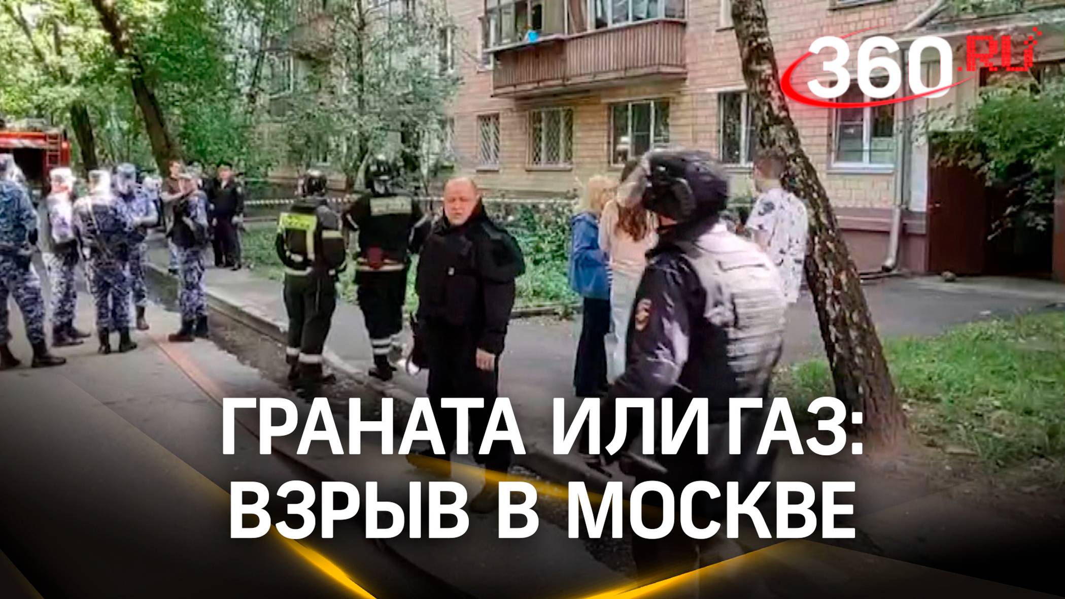 Взрыв в квартире Москвы: один погибший. Граната или газ? Кадры с места ЧП