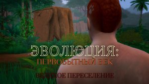 ЭВОЛЮЦИЯ: ПЕРВОБЫТНЫЙ ВЕК. СЕРИЯ 22. ЧЕЛЛЕНДЖ СИМС 4. НАЧАЛО ВЕЛИКОГО ПЕРЕСЕЛЕНИЯ