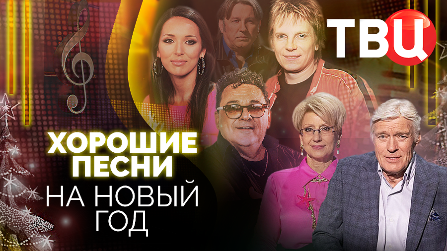 песня года 2022 фото. твц хорошие песни на новый год 2024. твц хорошие песни на новый год 2024. музыкальные передачи 2022. валерия новогодняя ночь.