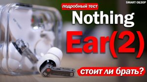 НОВЫЕ Nothing Ear (2): МАКСИМАЛЬНЫЙ РАЗБОР! СТОИТ ЛИ БРАТЬ?