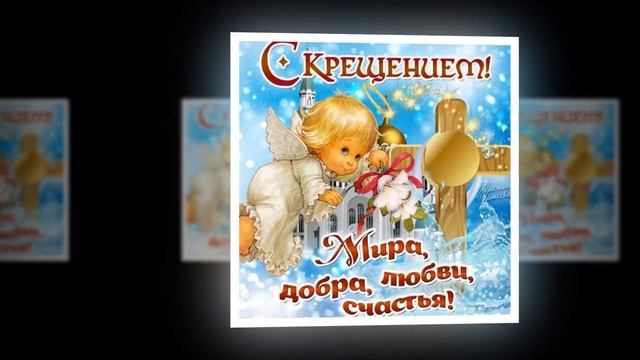 Поздравление с Крещением, красивое поздравление с крещением господним