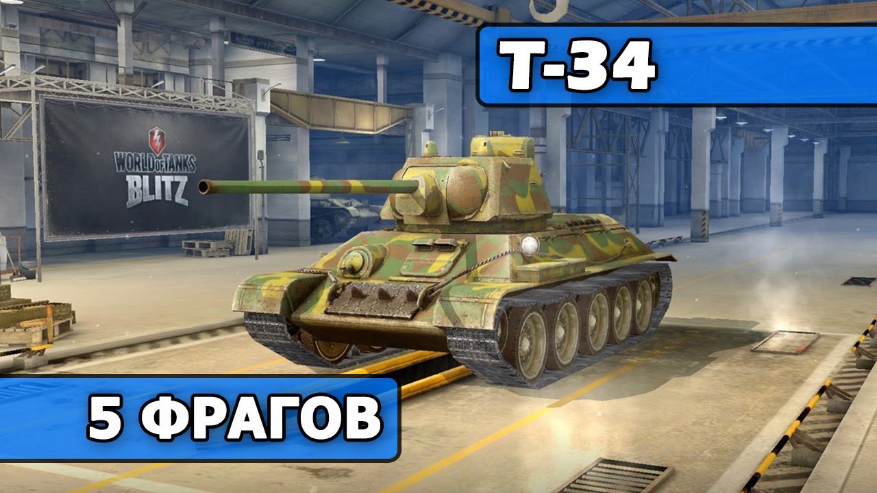 WoT Blitz - 5 фрагов на Т-34 (World of Tanks Blitz)