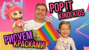 РИСУЕМ КРАСКАМИ POP IT и куклу Kindi KIDS 
У КОГО ПОЛУЧИТСЯ ЛУЧШЕ?!