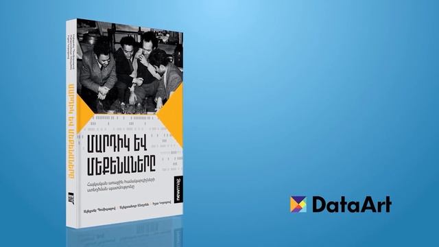 Գիրք, որ պատմում է Հայաստանի տեխնոլոգիական սերնդի և ոլորտի ձևավորման մասին смотреть онлайн