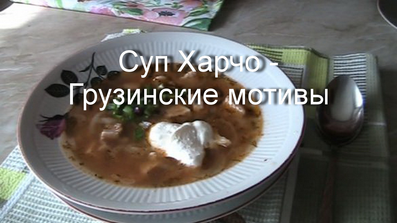 Суп харчо - Грузинские мотивы.