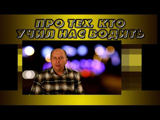 День автоинструктора.