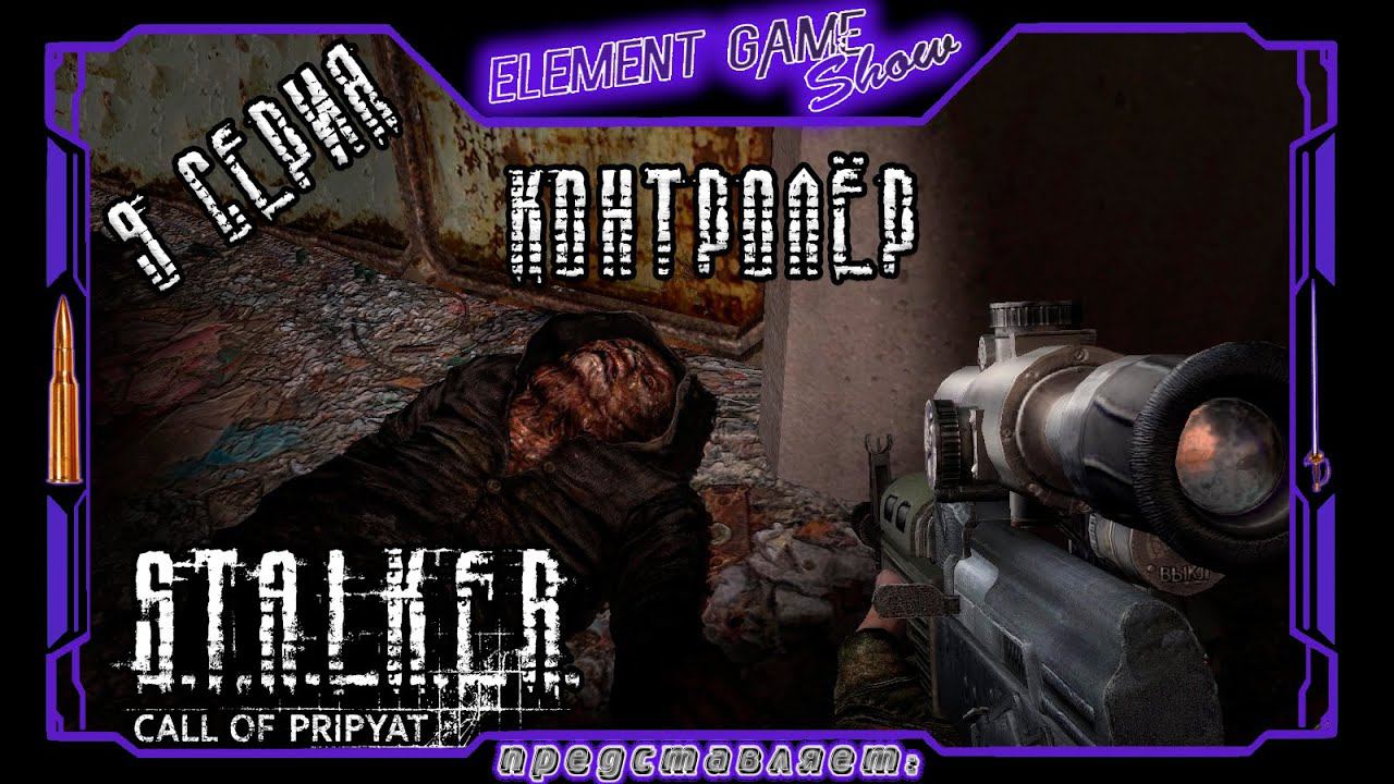 Ⓔ S.T.A.L.K.E.R.: Зов Припяти прохождение Ⓖ Контролёр (#9) Ⓢ