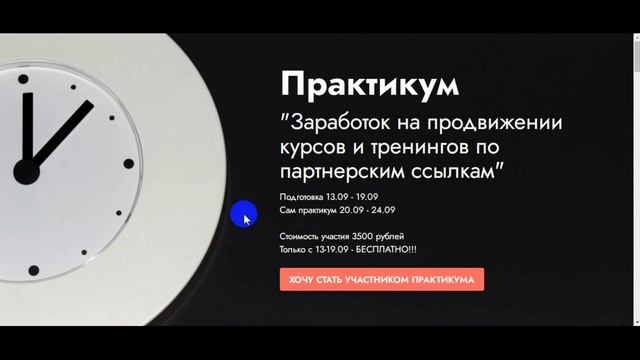 Обучение партнерским программам ~ Новый бесплатный практикум по партнеркам - обзор
