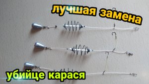 Лучшая замена остнастке ''УБИЙЦЕ КАРАСЯ'' | Самая уловистая снасть на КАРАСЯ!!!