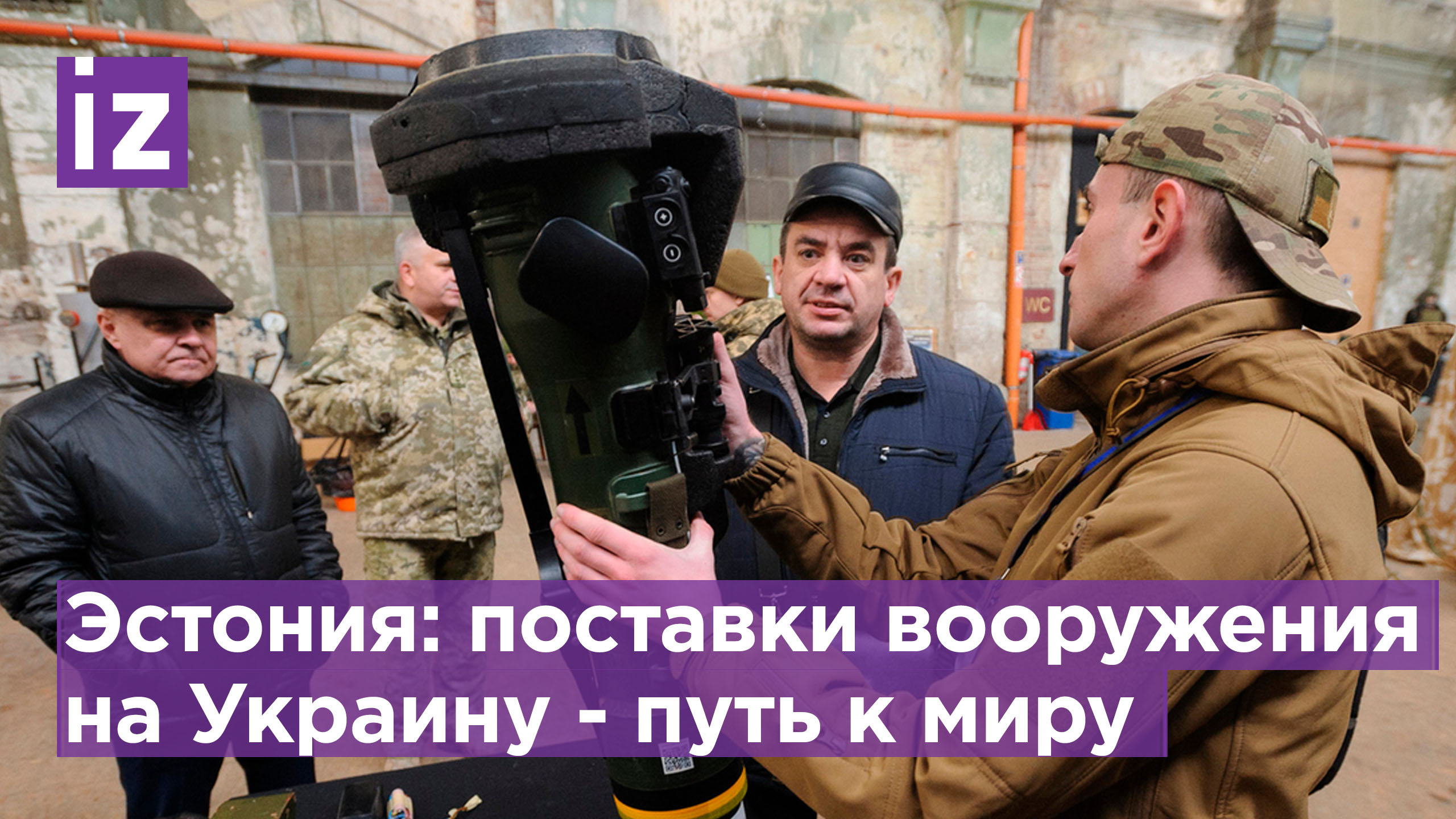 Эстонский премьер-министр Кая Каллас назвала поставки вооружения на Украину "путем к миру" /Известия
