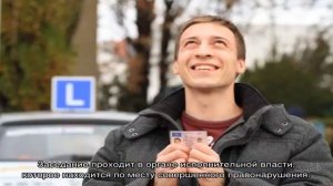 Процедура лишения водительских прав