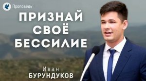 Признай своё бессилие. Бурундуков И.С. Проповедь МСЦ ЕХБ