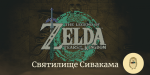 The Legend of Zelda: Tears of the Kingdom. Прохождение святилища Сон-Апано