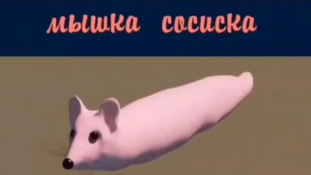 Мышка Сосиска Оригинал 🐀 смотреть онлайн