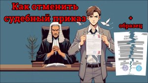 Как отменить судебный приказ. Инструкция по отмене судебного приказа.