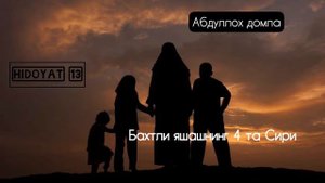 Бахтли яшашнинг 4 та сири жуда тасирли маруза Абдуллох домла #абдуллохдомла#hidoyat13 #abdullohdoml