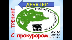 Дебаты? Тренинг с прокурором... Родители Пермского  края