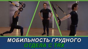 Мобильность грудного отдела с помощью TRX